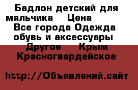 Бадлон детский для мальчика  › Цена ­ 1 000 - Все города Одежда, обувь и аксессуары » Другое   . Крым,Красногвардейское